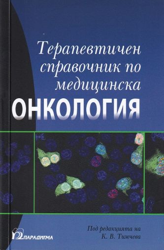 Терапевтичен справочник по медицинска онкология