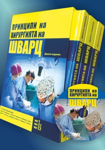 Принципи на хирургията на Шварц (комплект 3 тома)