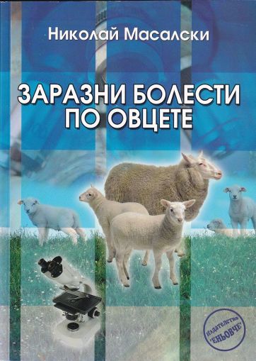 Заразни болести при овцете