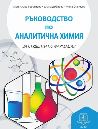 Ръководство по аналитична химия за студенти по фармация 