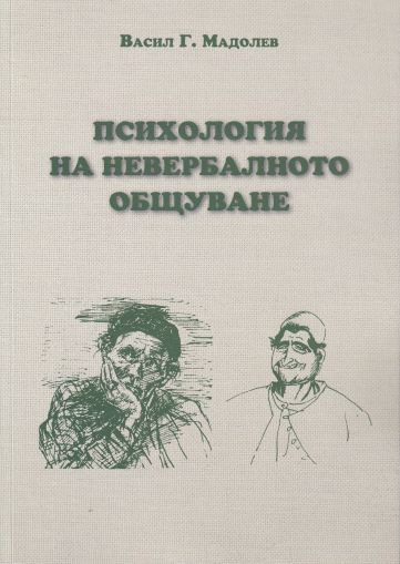 Психология на невербалното общуване