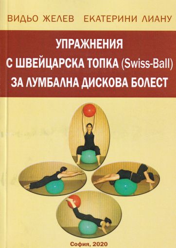 Упражнения с швейцарска топка/Swiss-Ball/за лумбална дискова херния