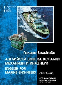Английски език за корабни механици и инженери 