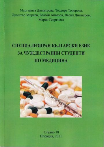 Специализиран български език за чуждестранни студенти по медицина