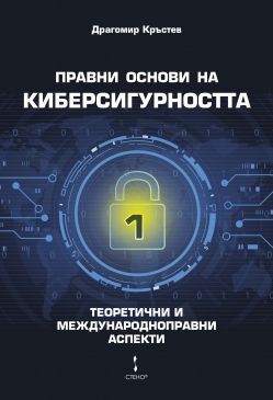 Правни основи на киберсигурността - том 1