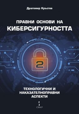 Правни основи на киберсигурността - том 2