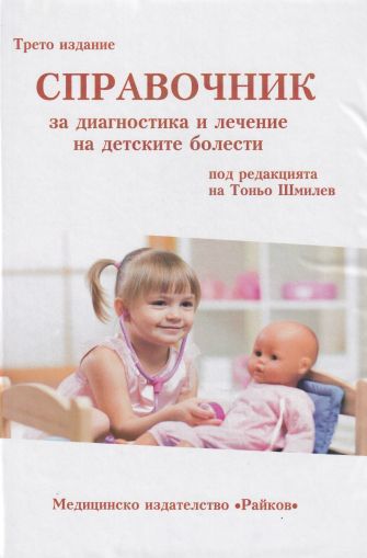Справочник за диагностика и лечение на детските болести