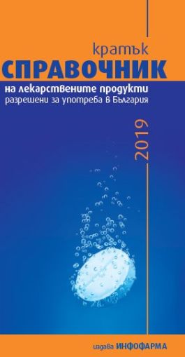 Кратък справочник на лекарствените продукти разрешени за употреба в България – 2019