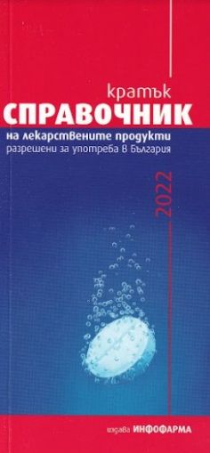 Кратък справочник на лекарствените продукти, разрешени за употреба в България 2022 г.