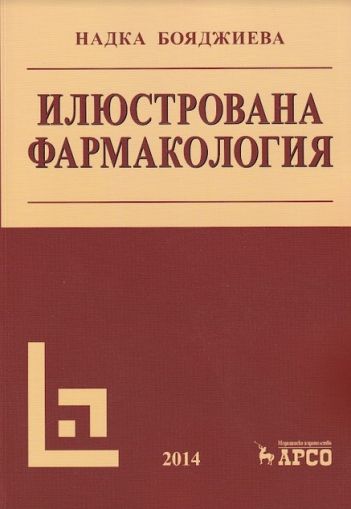 Илюстрована фармакология