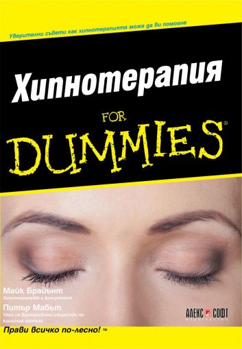 Хипнотерапия for Dummies
