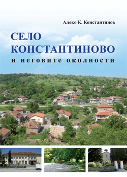Село Константиново и неговите околности