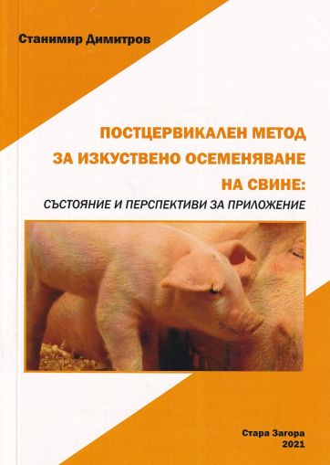 Постцервикален метод за изкуствено осеменяване на свине