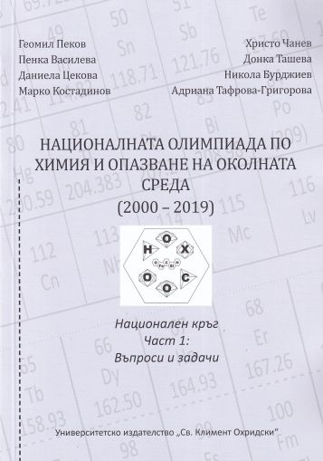 Националната олимпиада по химия и опазванена околната среда (2000–2019). НАЦИОНАЛЕН КРЪГ - ЧАСТ 1
