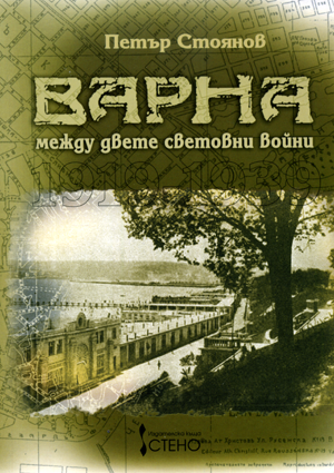 Варна между двете световни войни 1919 - 1939