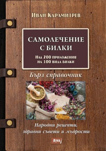 Самолечение с билки - бърз справочник