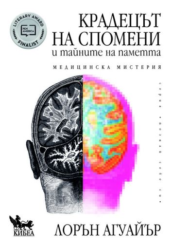 Крадецът на спомени и тайните на паметта. Медицинска мистерия