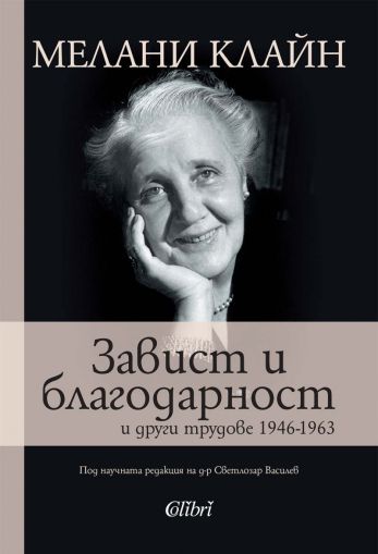 Завист и благодарност и други трудове 1946 - 1963