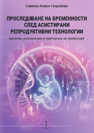 Проследяване на бременности след асистирани репродуктивни технологии