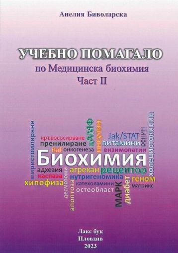 Учебно помагало по Медицинска биохимия. Част II