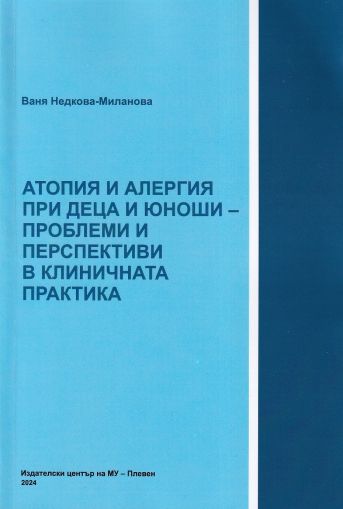 Атопия и алергия при деца и юноши - проблеми и перспективи в клиничната практика