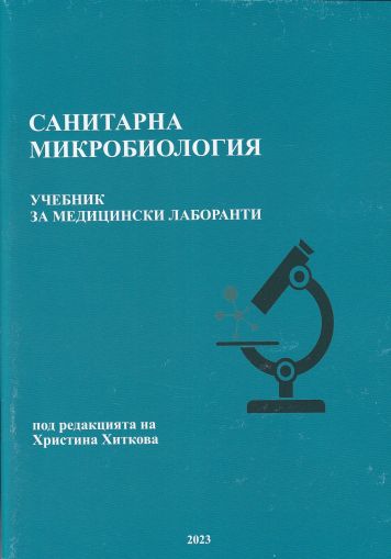 Санитарна микробиология