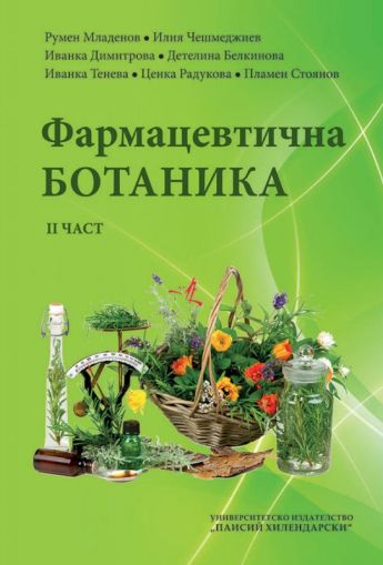 Фармацевтична ботаника (II част)