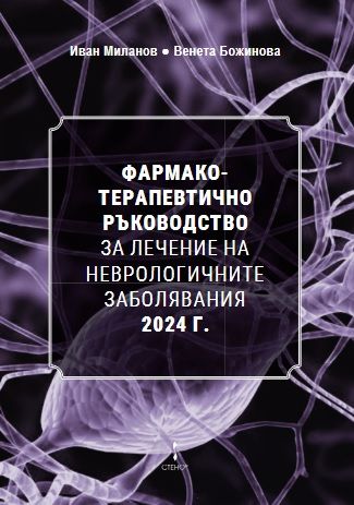 Фармакотерапевтично ръководство за лечение на неврологичните заболявания 2024 г.