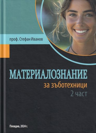 Материалознание за зъботехници. Част 2