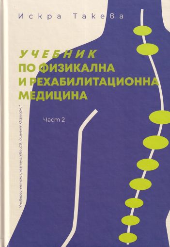 Учебник по физикална и рехабилитационна медицина - част 2