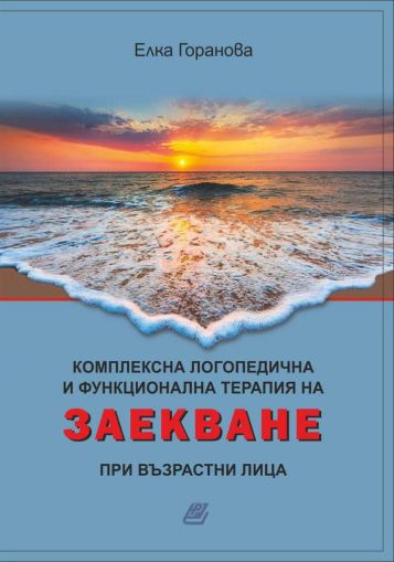 Комплексна логопедична и функционална терапия на заекване при възрастни лица