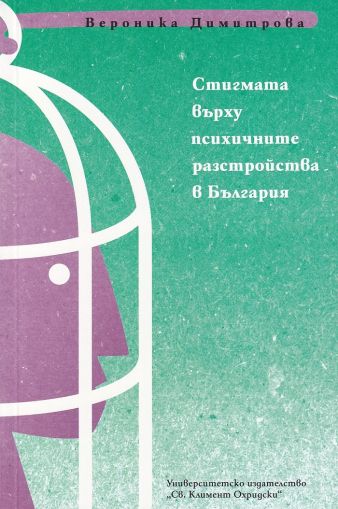 Стигмата върху психичните разстройства в България