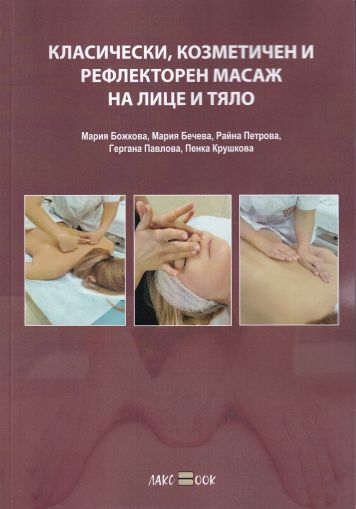 Класически, козметичен и рефлекторен масаж на лице и тяло