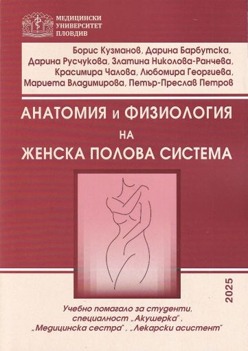 Анатомия и физиология на женска полова система
