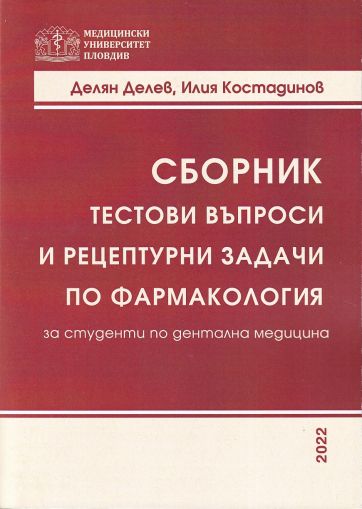 Сборник тестови въпроси и рецептурни задачи по фармакология за студенти по дентална медицина