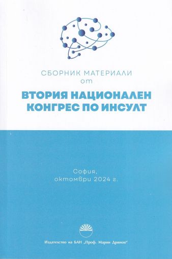 Сборник материали от Втория национален конгрес по инсулт