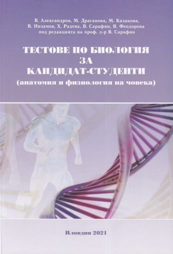 Тестове по биология за кандидат-студенти в МУ-Пловдив (Анатомия и физиология на човека)