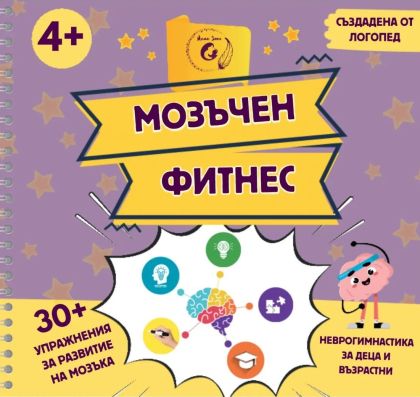 Мозъчен фитнес 4+