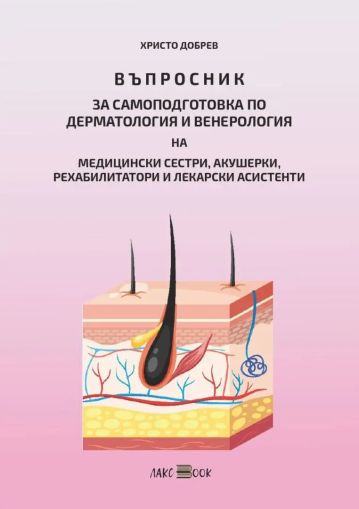 Въпросник за самоподготовка по дерматология и венерология