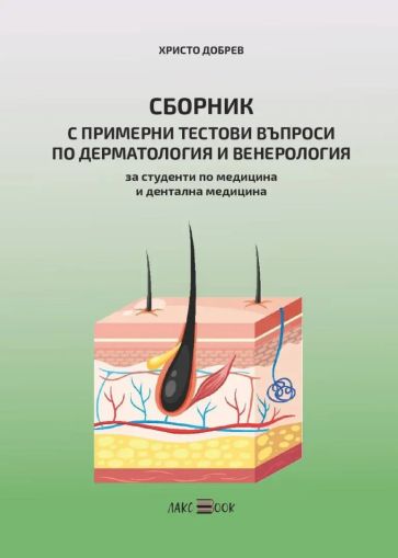 Сборник с примерни тестови въпроси по дерматология и венерология