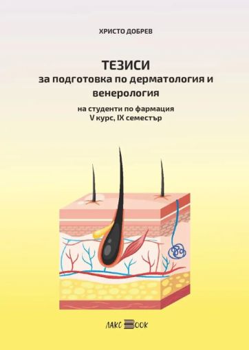 Тезиси за подготовка по дерматология и венерология