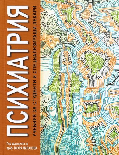 Психиатрия - учебник за студенти и специализиращи лекари