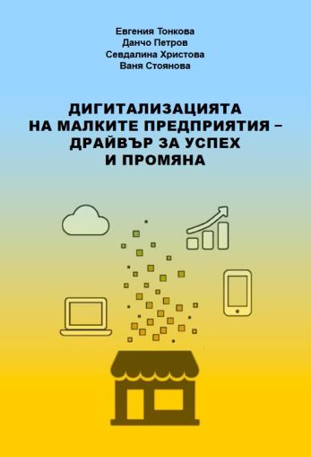 Дигитализацията на малките предприятия – драйвър за успех и промяна