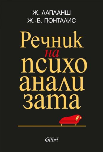 Речник на психоанализата