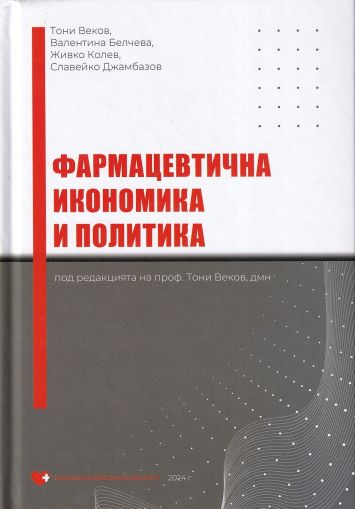 Фармацевтична икономика и политика