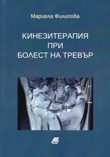 Кинезитерапия при болест на Тревър