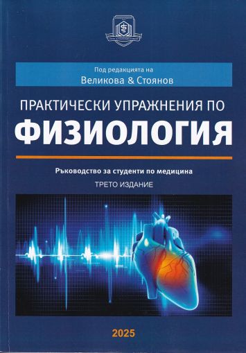 Практически упражнения по физиология 2025 г.