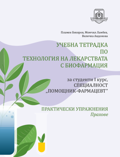 Учебна тетрадка по технология на лекарствата с биофармация. За суденти I курс