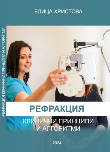 Рефракция – клинични принципи и алгоритми