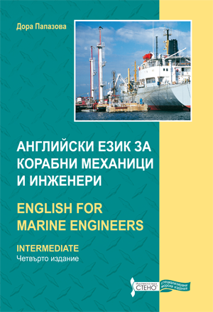 Английски език за корабни механици и инженери
